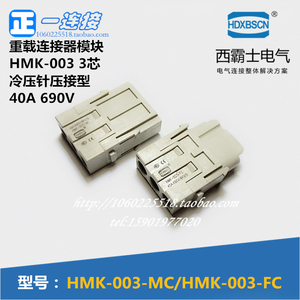 西霸士重载连接器 HMK-003-MC/FC 3芯 40A公母芯压接式连接器模块