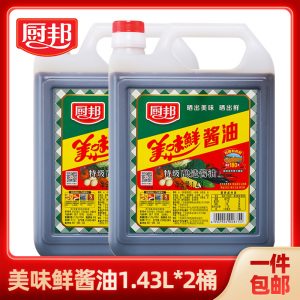 厨邦美味鲜酱油1.43L组合特级生抽酿造酱油炒菜红烧蒸鱼凉拌调味