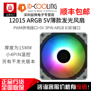 ID-COOLING 12015-XT 5V3针ARGB幻彩同步超薄静音PWM温控水冷风扇