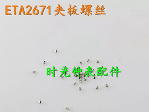 手表配件 2671机芯夹板螺丝2671机芯2688夹板螺丝手表小螺丝