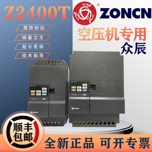 众辰变频器Z2400T空压机永磁同步电机专用ZONCN三相Z2400T-7R5G