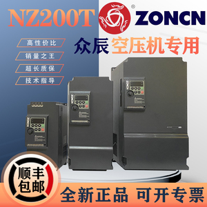 众辰变频器NZ200T系列永磁同步电机空压机专用380V三相ZONCN-7R5G