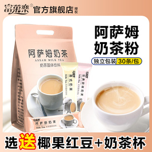 富菓乐阿萨姆奶茶粉冲饮袋装30条小包装家用商用速溶饮料珍珠奶茶
