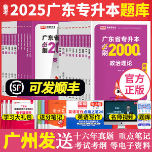 备考2025年广东省专升本考试2024必刷2000题疯狂刷题 专插本政治理论英语高等数学管理学大学语文民法生理学市场营销学练习题插本