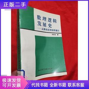 数理逻辑发展史：从莱布尼茨到哥德尔张家龙社会科学文