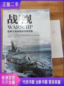 军事系列图书·战舰：世界王牌战舰暨海战实录  潘石 97875484142