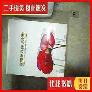 二手景观花卉种子图册 北京神州克劳沃 北京神州克劳沃