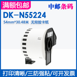 兄弟DK-N55224热敏条码打印标签QL700/800适用54mm无粘性热敏卡纸