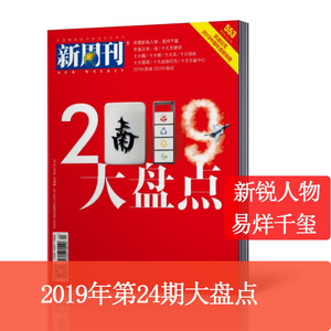 新周刊杂志 2019年12月15日第24期总第553期 大盘点内页新锐人物 易烊千玺 新闻事实商业经济资讯刊杂志