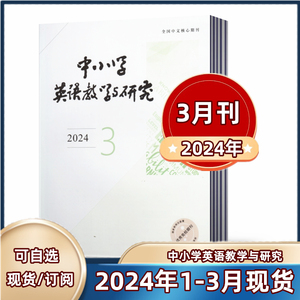 【现货速发】中小学英语教学与研究杂志2024年1/2/3月+2023年 邮发代号4-327  华东师范大学主办【2024半年/全年订阅】