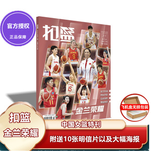 预售包邮【扣篮】中国女篮特刊—金兰荣耀随刊附送10张明信片以及大幅海报 韩旭、李月汝、李梦等多位女篮球员 期刊飞机盒包装