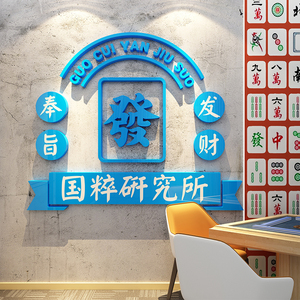 创意麻将馆棋牌室麻雀房文化背景墙面装饰品氛围布置3d立体贴画纸