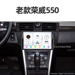 上汽专用老款荣威550/E550/550S安卓影音改装中控显示大屏幕导航