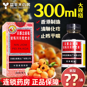 京都念慈庵蜜炼川贝枇杷膏300mll念慈菴润肺化痰止咳嗽平喘糖浆