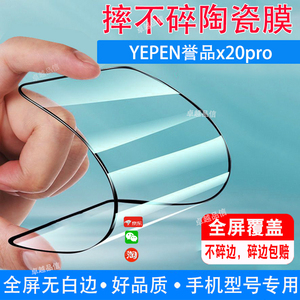 YEPEN誉品x20pro陶瓷膜电霸100全屏覆盖防摔防爆钢化膜6.8寸穿孔屏手机高清软膜