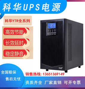 科华UPS不间断电源YTR1101L/1102L/1103L/1106L/11101KV2KV3KV10K