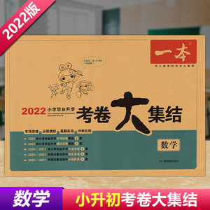 2022一本小学毕业升学考卷大集结数学6六年级小升初试卷小学毕业升学总复习 小学生6六年级数学试题精选阅读测试卷 正版小学教辅书