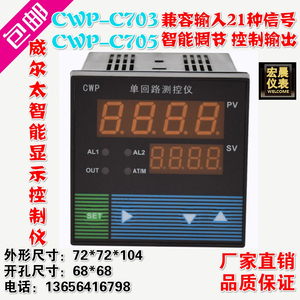 威尔太CWP-C703/C705-02单回路测控仪温度压力液位数显PID调节器