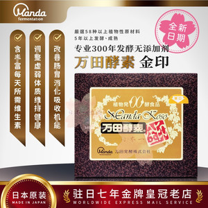 万田酵素金印 万田酵素金印品牌 价格 阿里巴巴