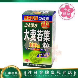 日本代购 山本汉方 大麦若叶青汁颗粒果蔬纤维食物纤维280粒 包税