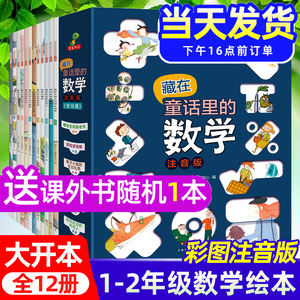 藏在童话里的数学全套12册数学绘本一二低年级注音版上下册5-6一8岁幼儿园大班故事书幼小衔接课外阅读时刻重量乘除方位儿童读物