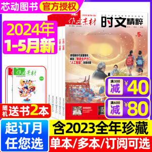 【送书2本】作文素材时文精粹杂志2024年1/2/3/4/5月（全年/半年订阅/2023全年珍藏）时事政治报告精粹高考热点精读速用写作过刊