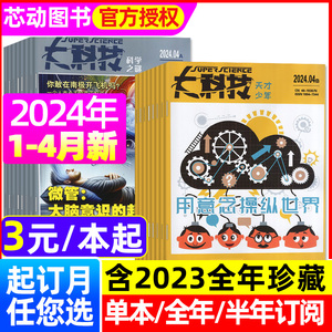 大科技杂志2024年1/2/3/4月（含全年/半年订阅/2023全年珍藏可选）科学之谜+天才少年图说百科科普拓展思维中小学生青少年书非过刊