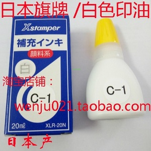 日本进口旗牌印章补充印油XLR-20N白色油墨C-1水性可擦颜料墨水