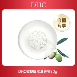 【直播间闪降】DHC橄榄蜂蜜滋养皂90g温和洁面皂深层清洁官方正品