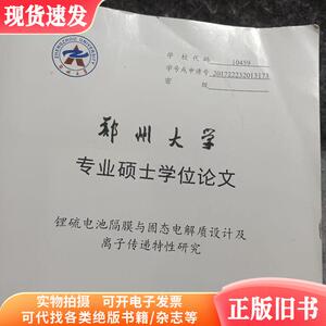 锂硫电池隔膜与固态电解质设计及 离子传递特性研究