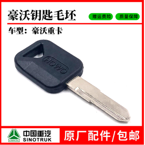 中国重汽原厂配件豪沃钥匙毛胚HOWO钥匙胚豪沃车门钥匙胚子