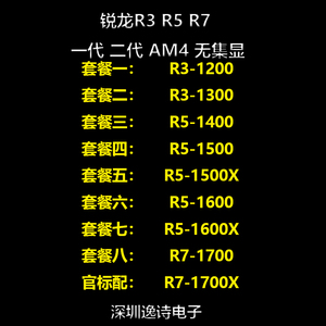 锐龙 Ryzen R3 1200 1300 R5 1400 1500X 1600 R7 1700X AM4 CPU