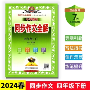 正版现货2024春小学教材同步作文全解 4四年级下册人教版 有声作文动漫课堂 导图引路写法指导佳作示范提升写作 小学教辅 金星教育