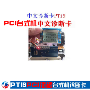 PCI插槽 英繁简 中文诊断卡 主板测试卡 PTi9 台式机电脑检测卡