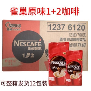 雀巢咖啡袋装700gX12袋速溶低糖咖啡1+2三合一咖啡餐饮装饮料机用