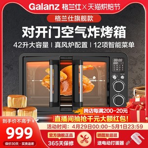 Galanz/格兰仕电烤箱家用烘焙多功能42升对开门风炉空气炸烤箱HJ1