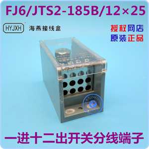 浙江海燕接线盒FJ6/JTS2-185B/12×25一路进十二路出开关分线端子