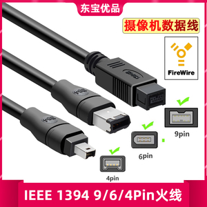 IEEE1394A数据线4P/6P/9P采集卡工业相机连接线1394火线大转小