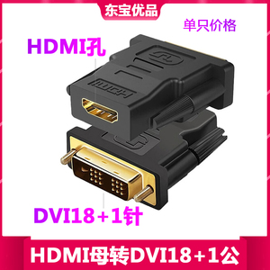 高清HDMI母转DVI公转接头 DVI(18+1)公转标准HDMI母连接 HDMI