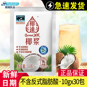 熊猫牌椰达椰浆10g*30包浓缩椰奶汁西米露杨枝甘露烘焙甜品原料