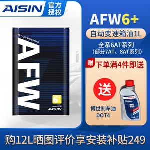 AISIN爱信ATF变速箱油兼容4/5/6速AT自动挡全合成波箱油 AFW6+ 1L