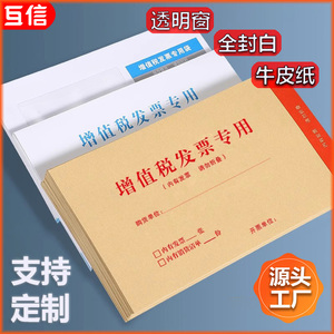 互信增值税发票专用信封加厚牛皮纸定制5号白色信封邮局标准可邮寄税票袋定做印刷logo纸袋批发大号公司办公