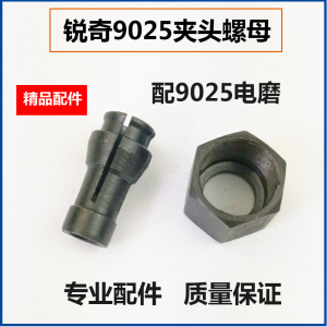 电动工具电磨配件适配锐奇9025电磨螺母夹头螺帽9025夹头6A 6mm