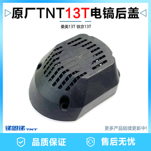 原厂锑恩锑TNT13T大电镐 桑美13T京铁13T底盖后盖底壳子塑料配件