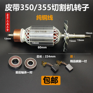 上海奔奇350转子博海8011D转子博海皮带350切割机转子皮带355转子