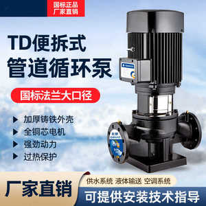 TD立式管道泵冷热水地暖循环泵锅炉增压泵空调循环水泵南方水泵
