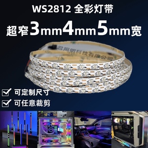 WS2812B/SK6812LED内置全彩超窄板3mm机箱灯带5VRGB幻彩USB可编程