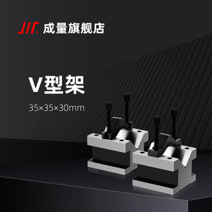 成量V形架 V型铁 V型底座 V形块测量 检验 35 60 105mm带压板螺丝