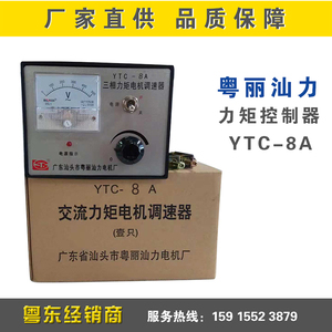 粤丽汕力控制器 YTC-8A 三相交流力矩电机 收卷专用 三联电位器
