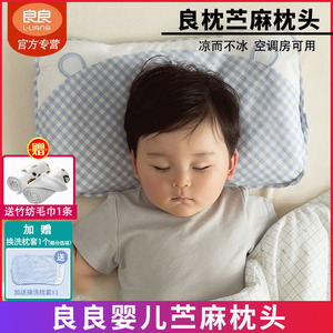良良婴儿枕头 0-1-6岁新生儿童定型枕宝宝夏季清凉苎麻加长护型枕